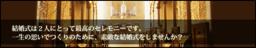 結婚式は２人にとって最高のセレモニーです。一生の思いでつくりのために、素敵な結婚式をしませんか？京都の結婚式場で素敵なウエディング