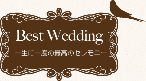 Best Wedding一生に一度の最高のセレモニー。京都の結婚式場でウエディング
